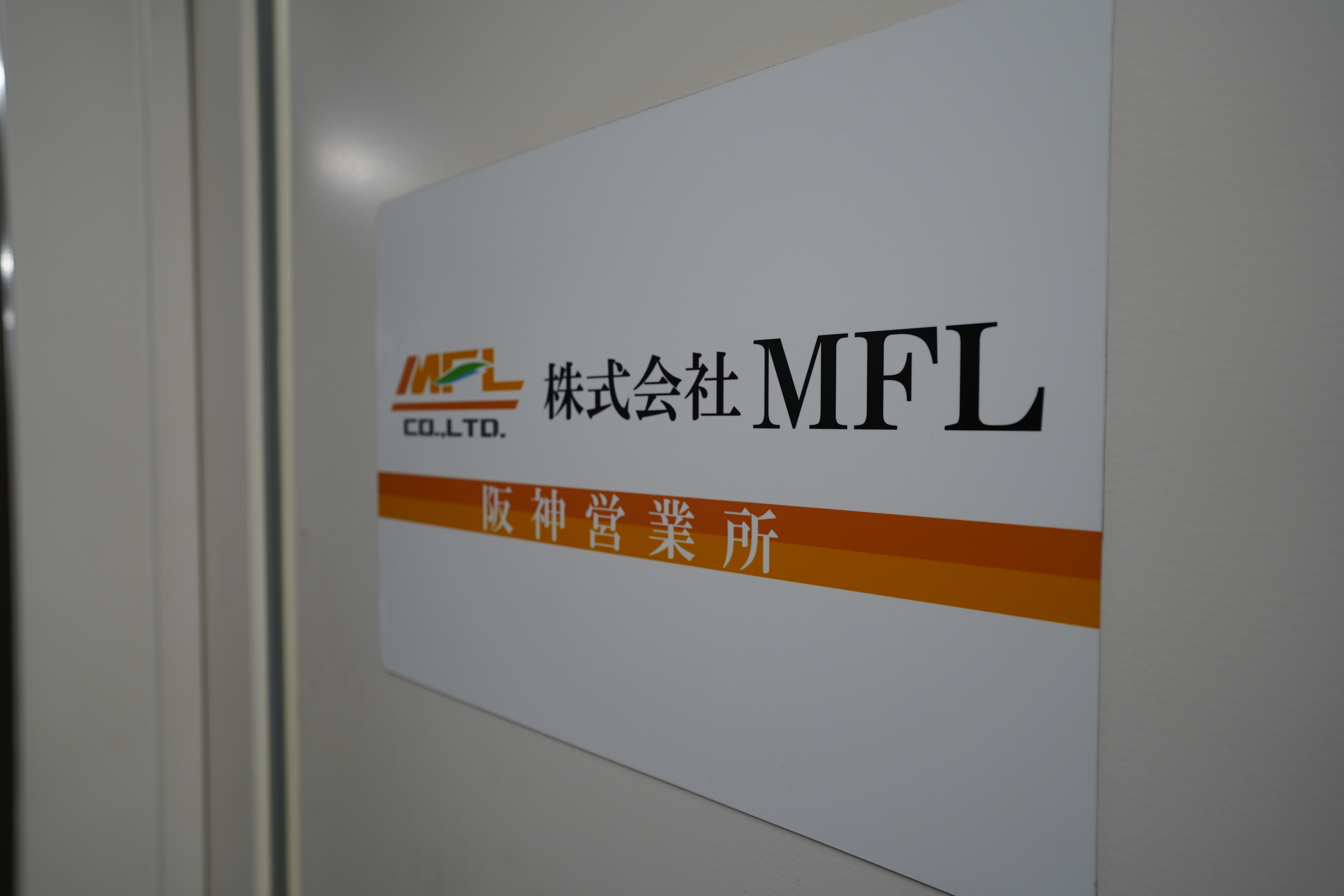 株式会社MFL 阪神営業所
